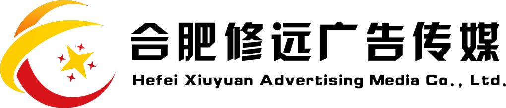 合肥修远广告传媒